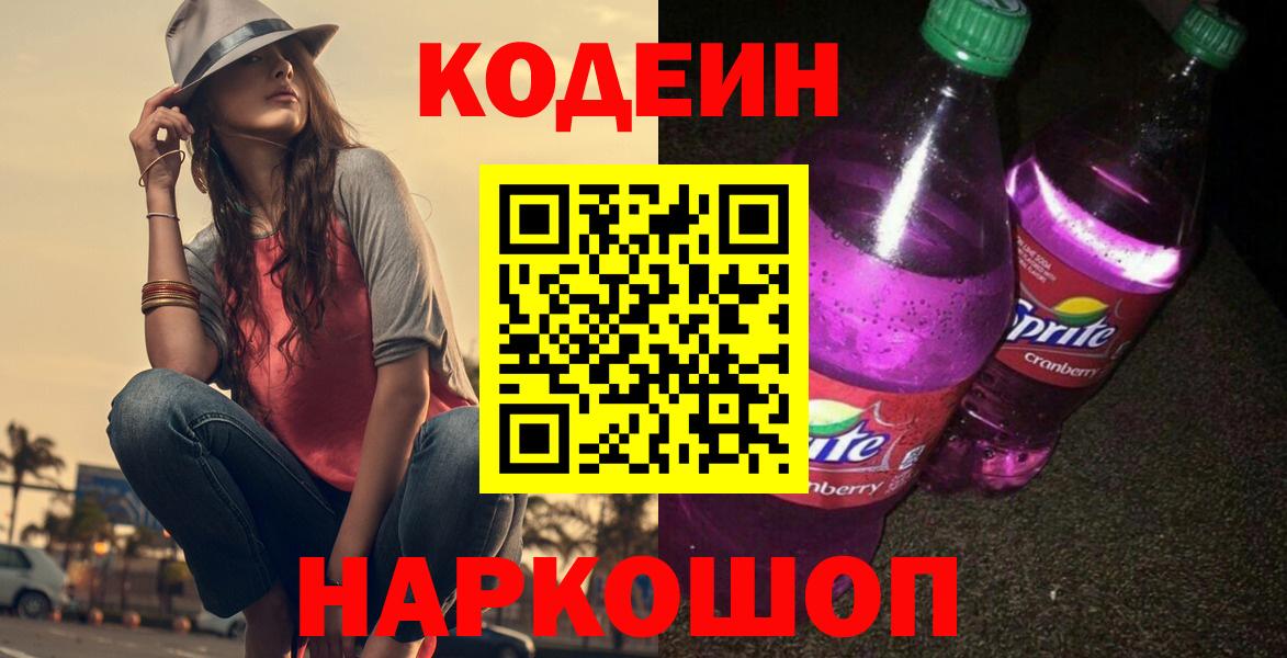 Codein Purple Drank Россошь