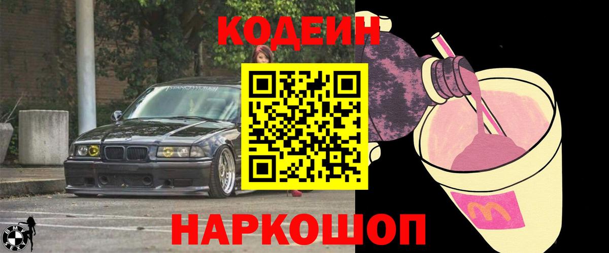 Россошь  Кодеиновый сироп Lean Purple Drank  Вход с VPN  Codein Purple Drank 